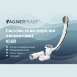 Слив-перелив VAGNERPLAST V55R-фото1