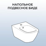 Установка подвесного напольного биде