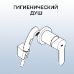 Гигиенический душ установка